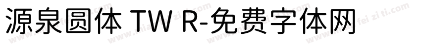 源泉圆体 TW R字体转换